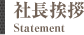 社長挨拶