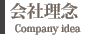 会社理念