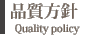 品質方針