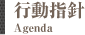 行動指針