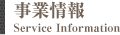 事業情報
