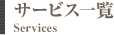 サービス一覧